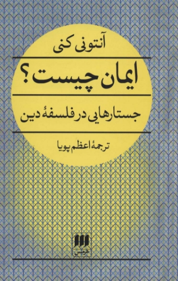 تصویر  کتاب ایمان چیست (جستارهایی در فلسفه دین)